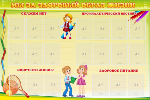 Стенд "Мы за здоровый образ жизни" - fgospostavki.ru - Томск