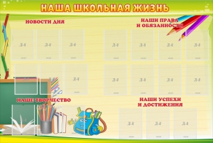 Стенд "Наша школьная жизнь" - fgospostavki.ru - Томск