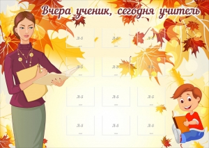 Стенд "Вчера ученик, сегодня учитель" - fgospostavki.ru - Томск