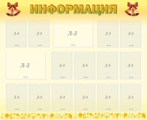 Стенд "Информация" Вариант 16 - fgospostavki.ru - Томск