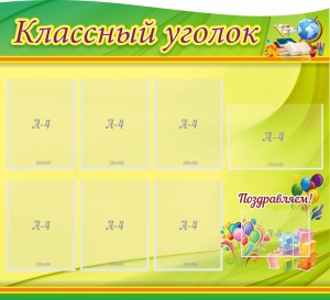 Стенд "Классный уголок" Вариант 52 (резной стенд) - fgospostavki.ru - Томск