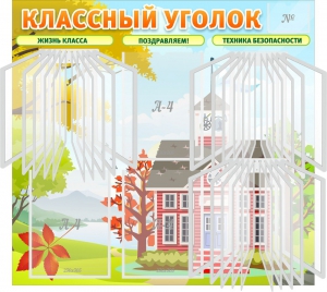 Стенд "Классный уголок" (с перекидными карманами) - fgospostavki.ru - Томск