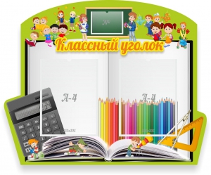 Стенд "Классный уголок" №29 (резной стенд) - fgospostavki.ru - Томск