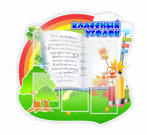 Стенд "Классный уголок" № 32 (резной стенд) - fgospostavki.ru - Томск