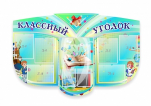 Сенд "Классный уголок" № 31 (резной стенд) - fgospostavki.ru - Томск