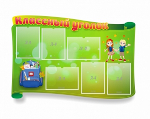 Стенд "Классный уголок" №30 (резной стенд) - fgospostavki.ru - Томск