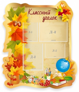 Стенд "Классный уголок" Вариант 51 (резной стенд) - fgospostavki.ru - Томск