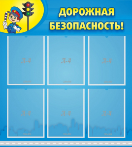 Стенд "Дорожная безопасность" - fgospostavki.ru - Томск