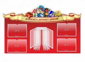Стенд "Безопасность дорожного движения" Вариант 2 - fgospostavki.ru - Томск