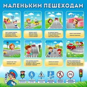 Стенд "Маленьким пешеходам" - fgospostavki.ru - Томск