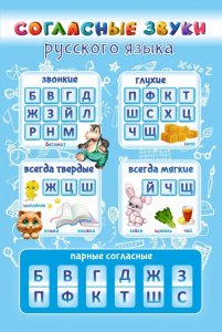 Стенд "Согласные русского языка" - fgospostavki.ru - Томск