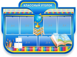 Стенд "Классный уголок" Вариант 47 (резной стенд) - fgospostavki.ru - Томск
