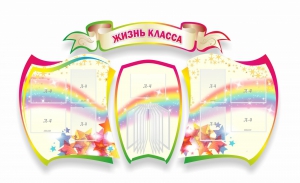Стенд "Жизнь класса" Вариант 3 - fgospostavki.ru - Томск