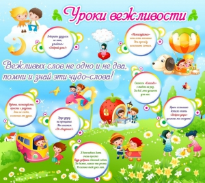 Стенд "Уроки вежливости" - fgospostavki.ru - Томск