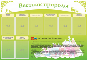 Стенд "Вестник природы" Вариант 4 - fgospostavki.ru - Томск