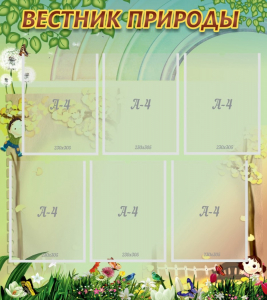 Стенд "Вестник природы" Вариант 3 - fgospostavki.ru - Томск