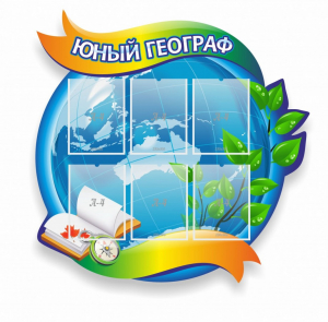 Стенд резной "Юный географ" Вариант 2 - fgospostavki.ru - Томск