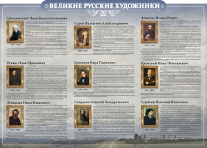 Стенд "Великие русские художники" - fgospostavki.ru - Томск
