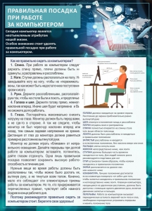 Стенд "Правильная посадка при работе с компьютером" - fgospostavki.ru - Томск