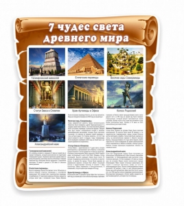Стенд "Семь чудес света" - fgospostavki.ru - Томск