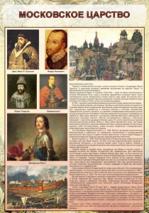 Стенд "Московское царство" - fgospostavki.ru - Томск