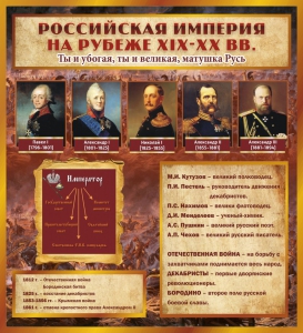Стенд "Российская Империя" - fgospostavki.ru - Томск