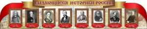 Стенд "Выдающиеся историки России" из 2-х частей - fgospostavki.ru - Томск