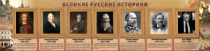 Стенд "Великие историки" - fgospostavki.ru - Томск
