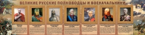 Стенд "Великие русские полководцы и военачальники" - fgospostavki.ru - Томск