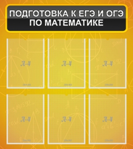 Стенд "Подготовка к ЕГЭ и ОГЭ по математике (6 карманов)" - fgospostavki.ru - Томск