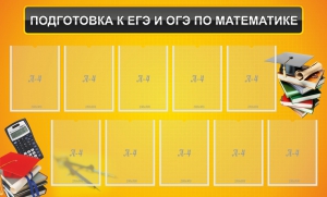 Стенд "Подготовка к ЕГЭ и ОГЭ по математике (10 карманов)" - fgospostavki.ru - Томск