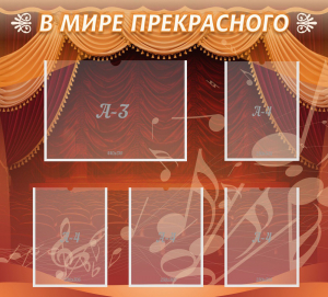 Стенд "В мире прекрасного" Вариант 2 - fgospostavki.ru - Томск