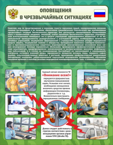 Стенд "Оповещения в чрезвычайных ситуациях" - fgospostavki.ru - Томск