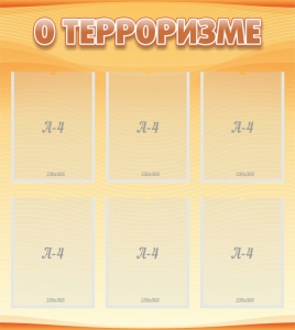 Стенд "О терроризме" - fgospostavki.ru - Томск