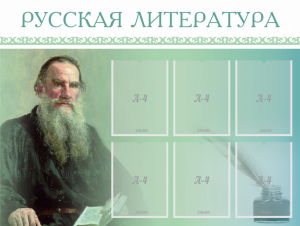 Стенд "Русская литература" - fgospostavki.ru - Томск