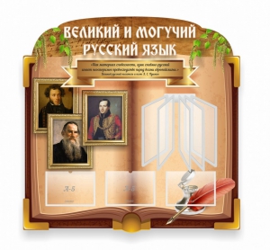 Стенд "Великий и могучий русский язык" (резной стенд с перекидной системой) - fgospostavki.ru - Томск