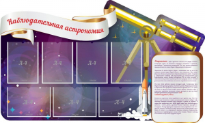 Стенд "Наблюдательная астрономия" - fgospostavki.ru - Томск