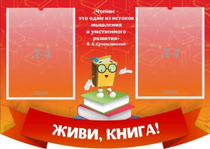 Стенд резной "Живи, книга!" - fgospostavki.ru - Томск