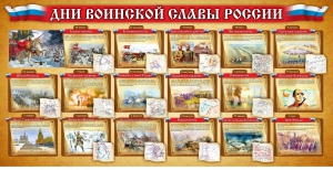 Стенд "Дни воинской славы России" Вариант 2 - fgospostavki.ru - Томск