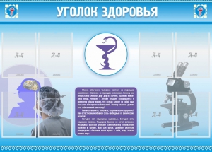 Стенд "Уголок здоровья" Вариант 8 - fgospostavki.ru - Томск