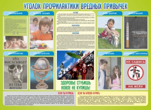 Стенд "Профилактика вредных привычек" - fgospostavki.ru - Томск