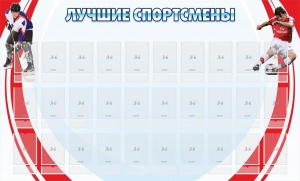 Стенд "Лучшие спортсмены" - fgospostavki.ru - Томск