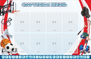 Стенд "Спортивная жизнь" Вариант 1 - fgospostavki.ru - Томск