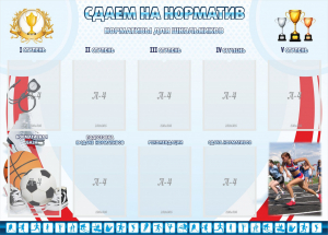 Стенд "Сдаем на норматив" Вариант 2 - fgospostavki.ru - Томск