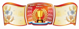 Стенд "Наша спортивная жизнь" (резной стенд из 3-х частей) - fgospostavki.ru - Томск