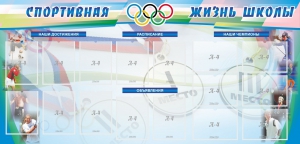 Стенд "Спортивная жизнь" Вариант 4 - fgospostavki.ru - Томск