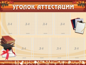 Стенд "Уголок аттестации" - fgospostavki.ru - Томск
