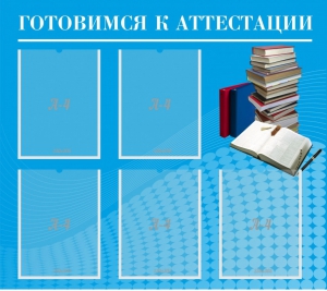Стенд "Готовимся к аттестации" Вариант 3 - fgospostavki.ru - Томск