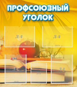 Стенд "Профсоюзный уголок" Вариант 3 - fgospostavki.ru - Томск