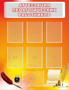 Стенд "Аттестация педагогических работников" - fgospostavki.ru - Томск